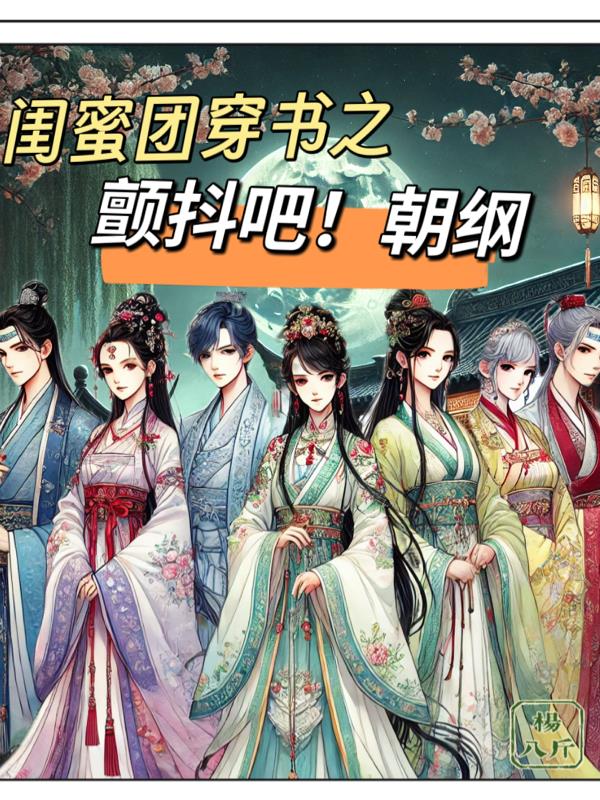 闺蜜团穿书之颤抖吧朝纲