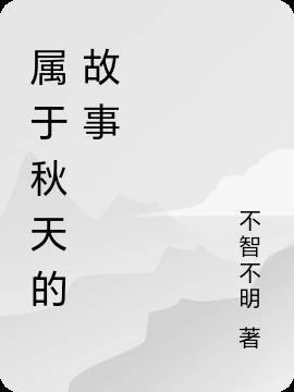 属于秋天的故事