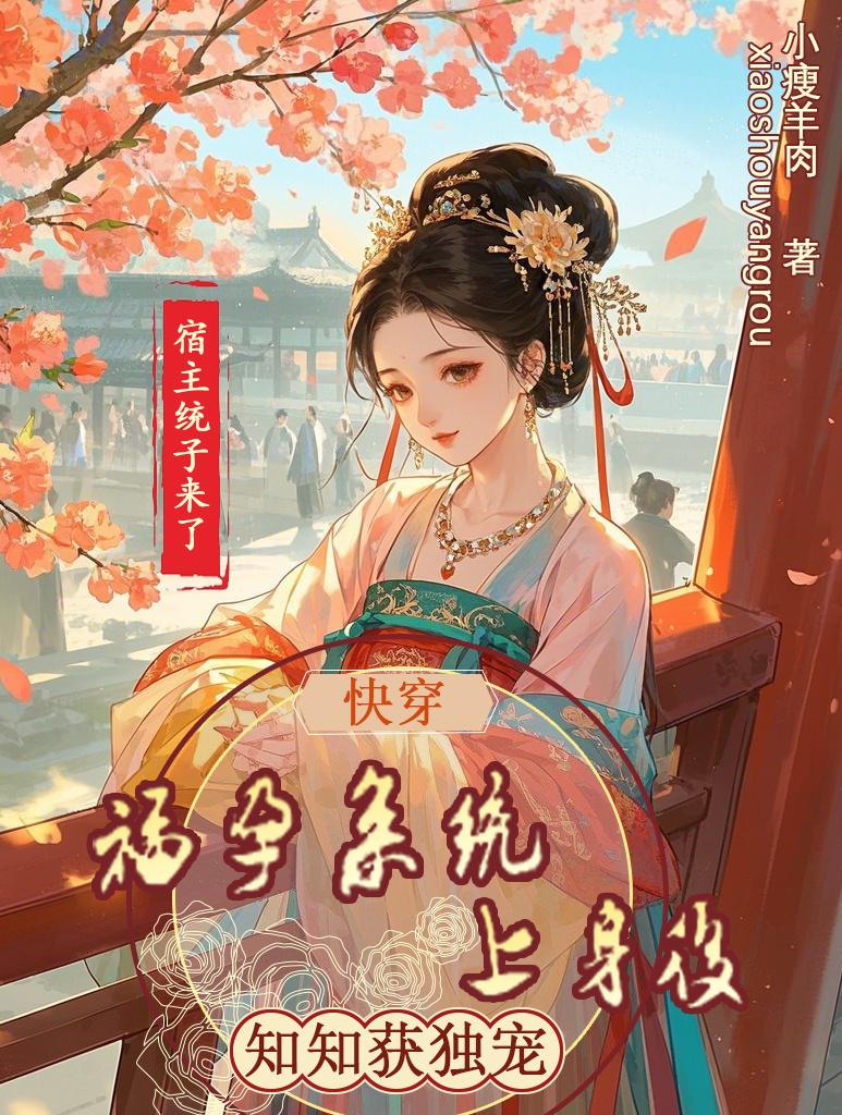 快穿：福孕系统上身后知知获独宠
