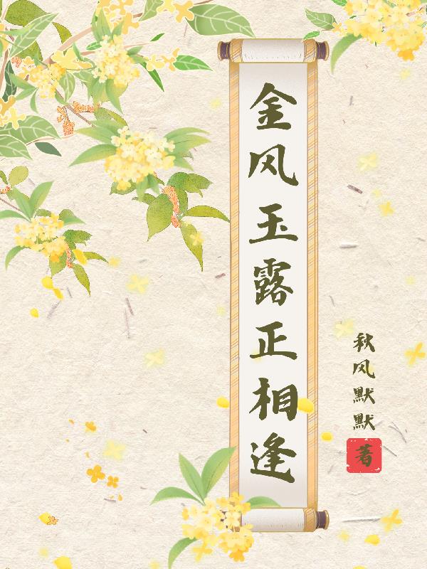 金风玉露正相逢