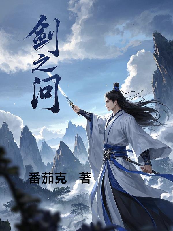 剑之问