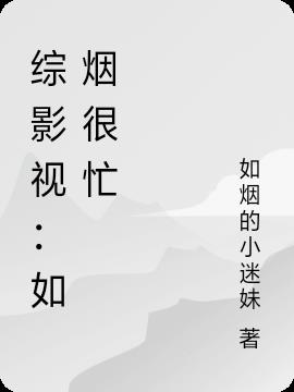 综影视：如烟很忙