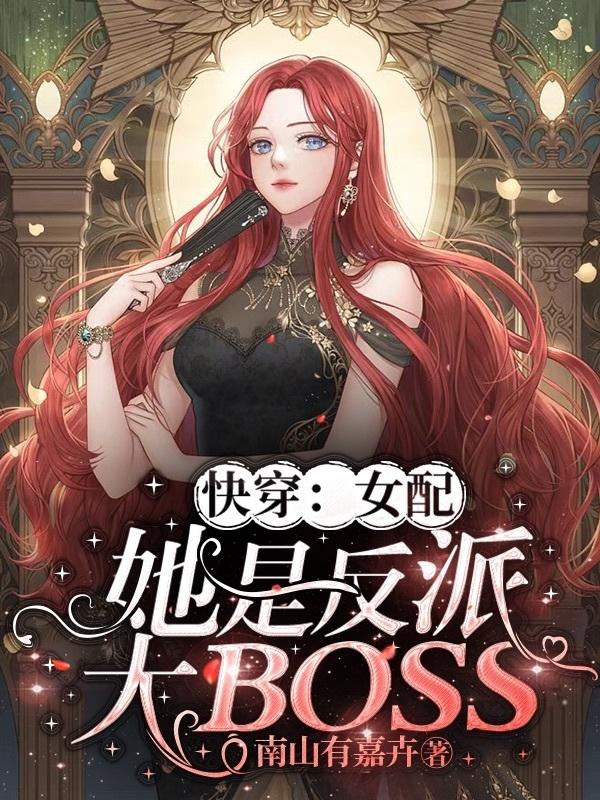 快穿：女配她是反派大BOSS
