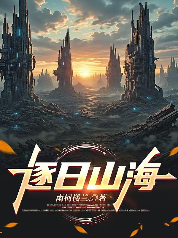 逐日山海