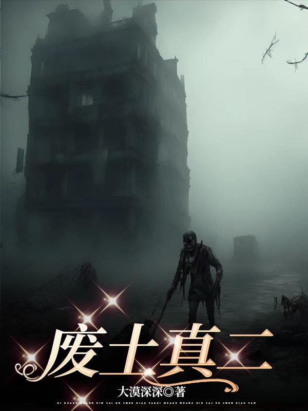 废土真二