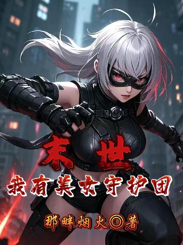 末世！我有美女守护团