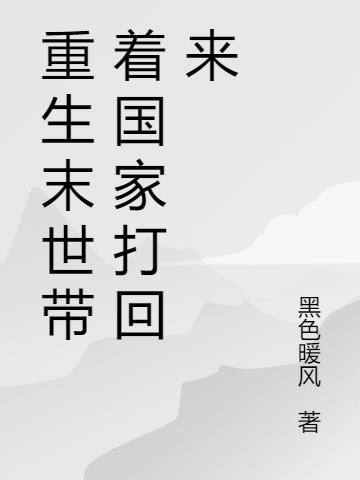 重生末世带着国家打回来