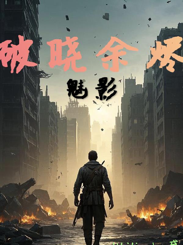 破晓余烬魅影