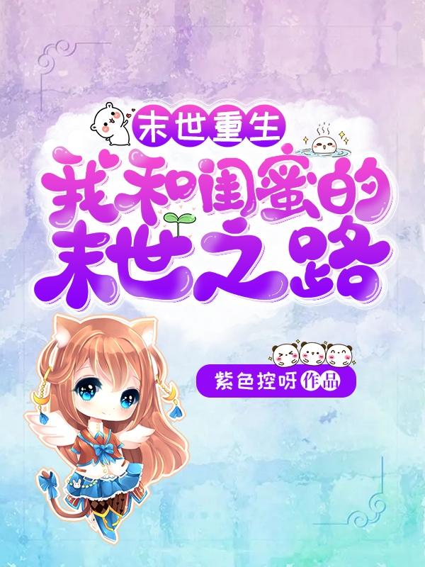 末世重生：我和闺蜜的末世之路