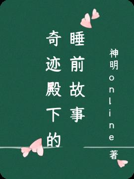 奇迹殿下的睡前故事