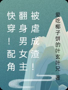快穿！配角翻身男女主被虐成渣！