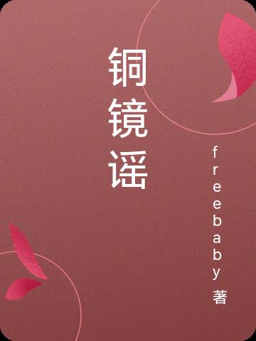 铜镜谣