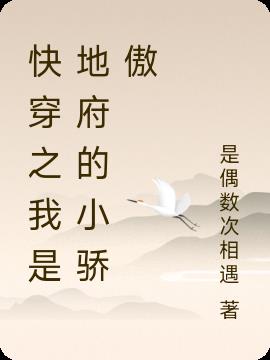 快穿之我是地府的小骄傲