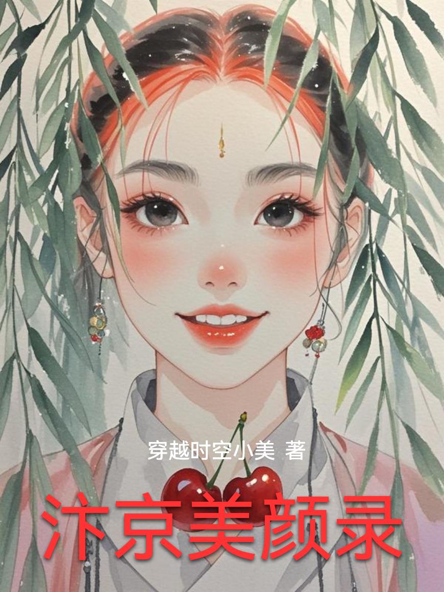 汴京美颜录
