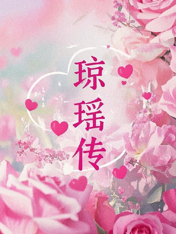 琼瑶传