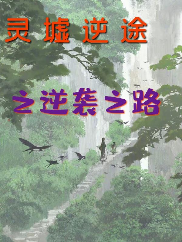 灵墟逆途之逆袭之路