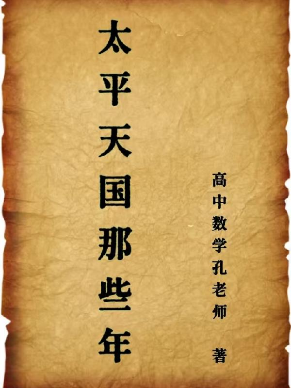 太平天国那些年