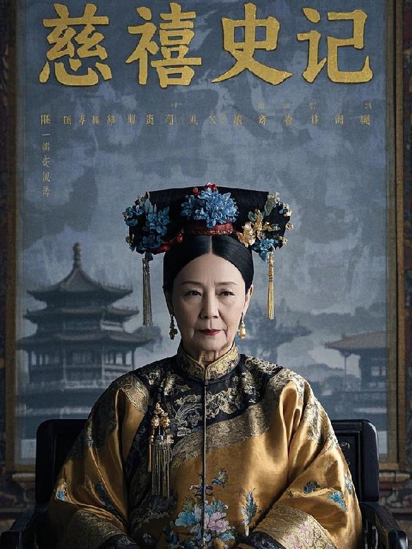 慈禧史记