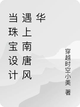 当珠宝设计遇上南唐风华
