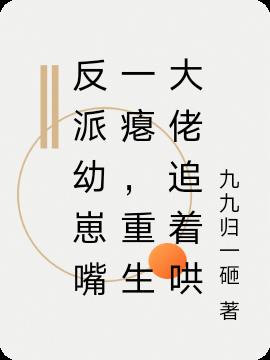 反派幼崽嘴一瘪，重生大佬追着哄