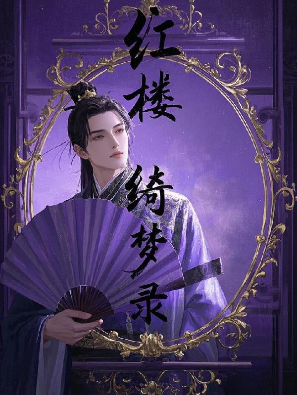 红楼绮梦录