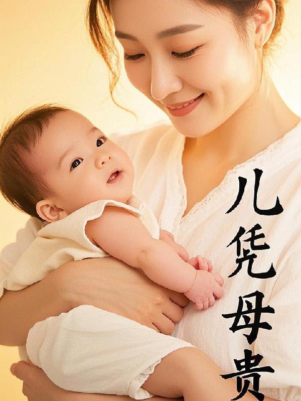 儿凭母贵