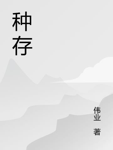 种存