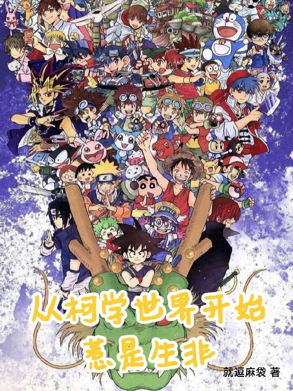 从柯学世界开始惹是生非