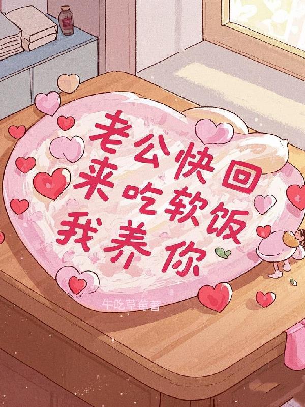 老公快回来吃软饭我养你