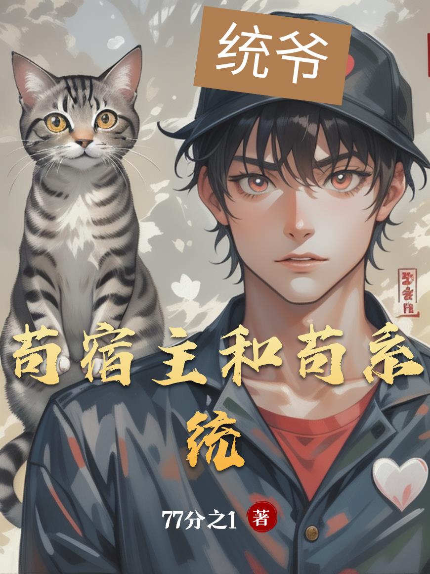 苟宿主和苟系统