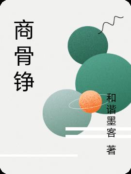 商骨铮
