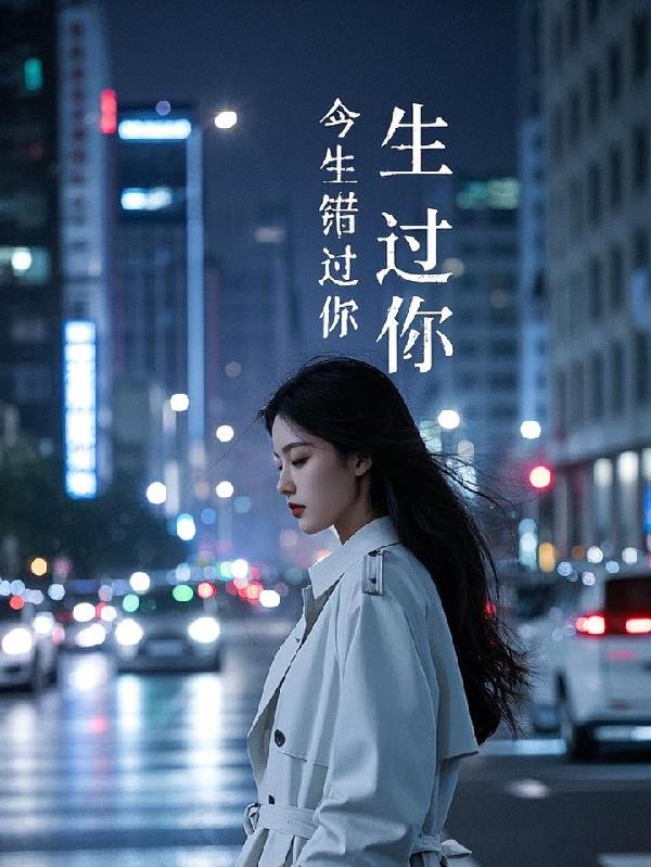 今生错过你