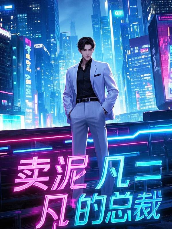 卖泥凡的总裁