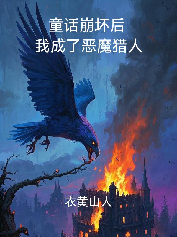童话世界里的猎魔人