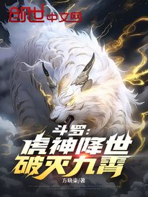 斗罗：虎神降世，破灭九霄