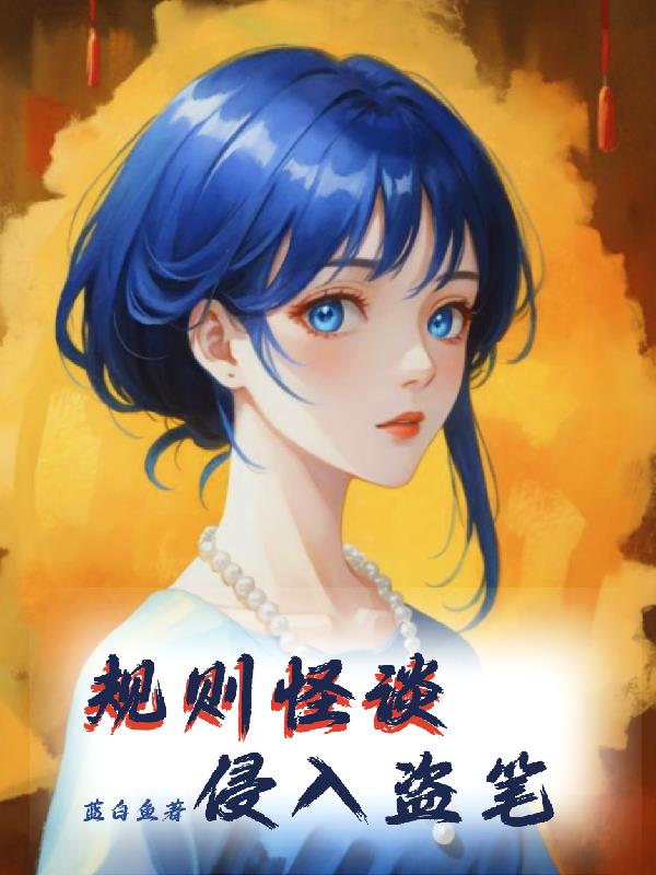 规则怪谈，侵入盗笔
