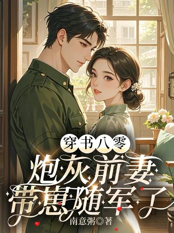 穿书八零，炮灰前妻带崽随军了