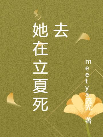 她在立夏死去