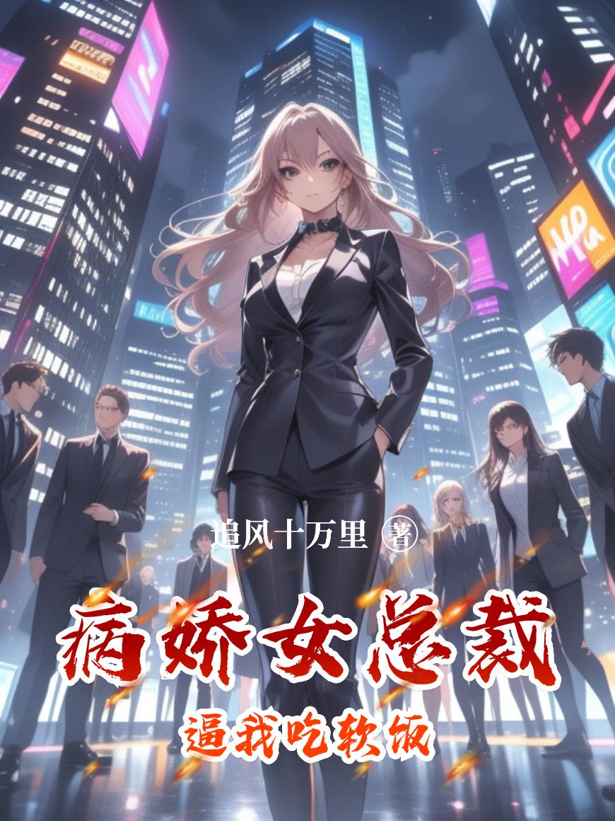 病娇女总裁逼我吃软饭