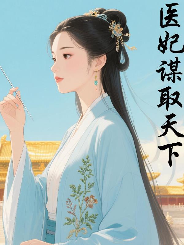 医妃谋取天下