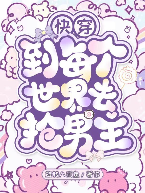 快穿：到每个世界去抢男主