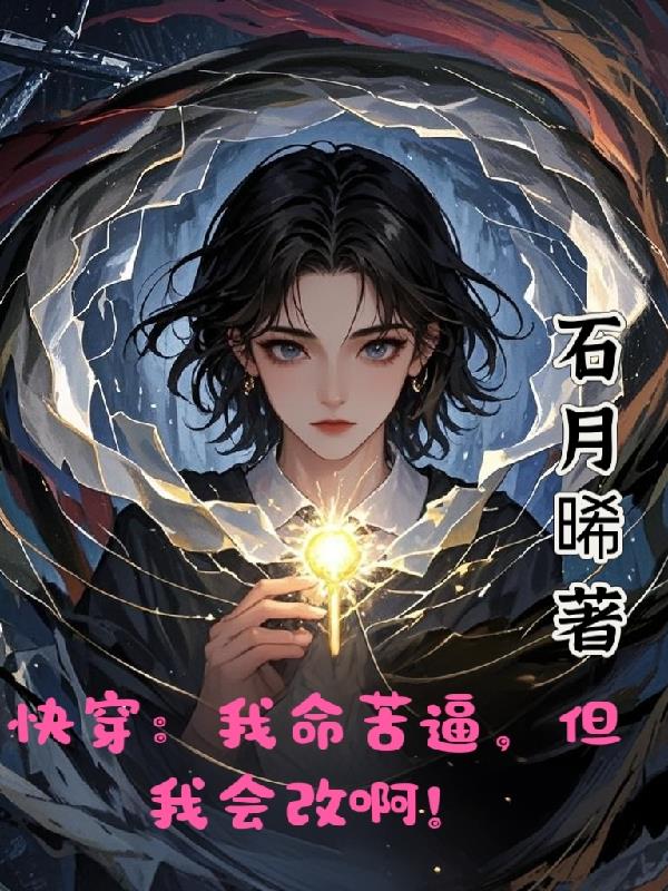 快穿：我命苦逼，但我会改啊！
