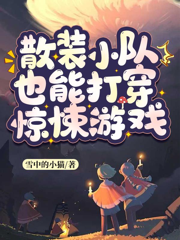 散装小队也能打穿惊悚游戏