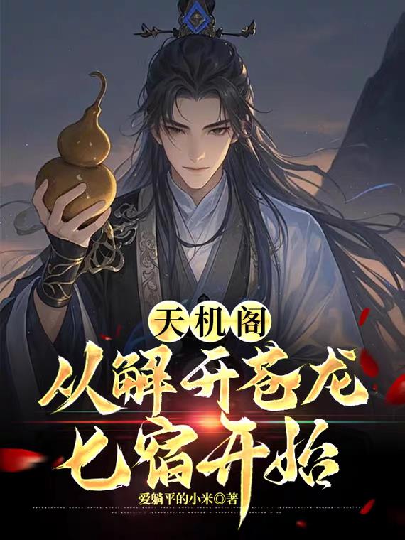 天机阁：从解开苍龙七宿开始