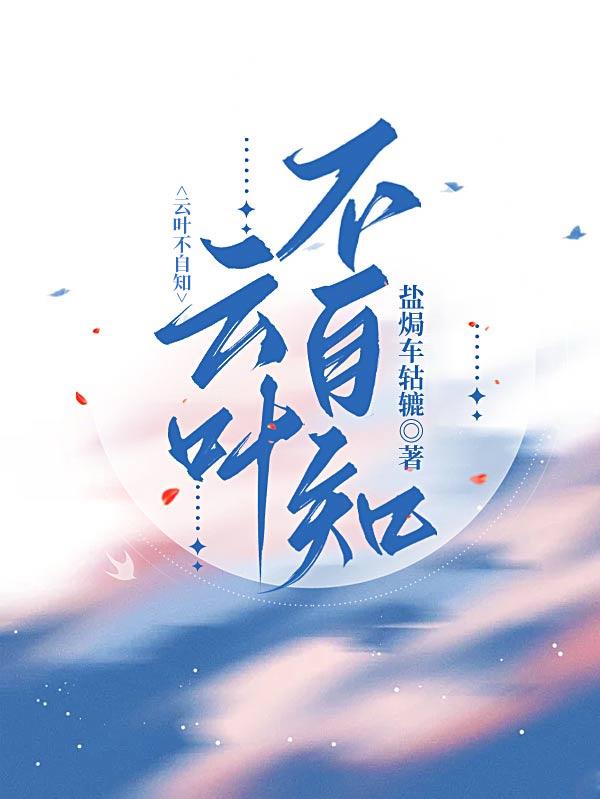 云叶不自知