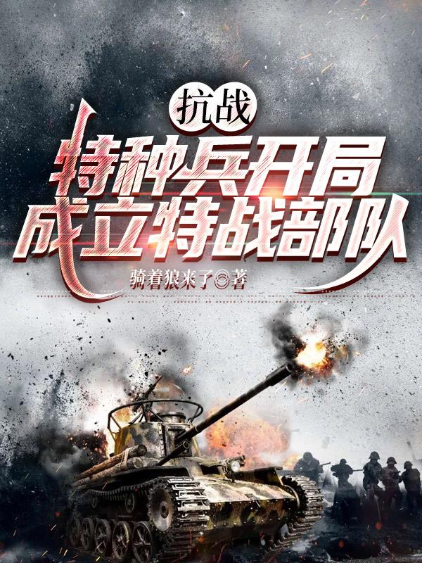 抗战特种兵开局成立特战部队