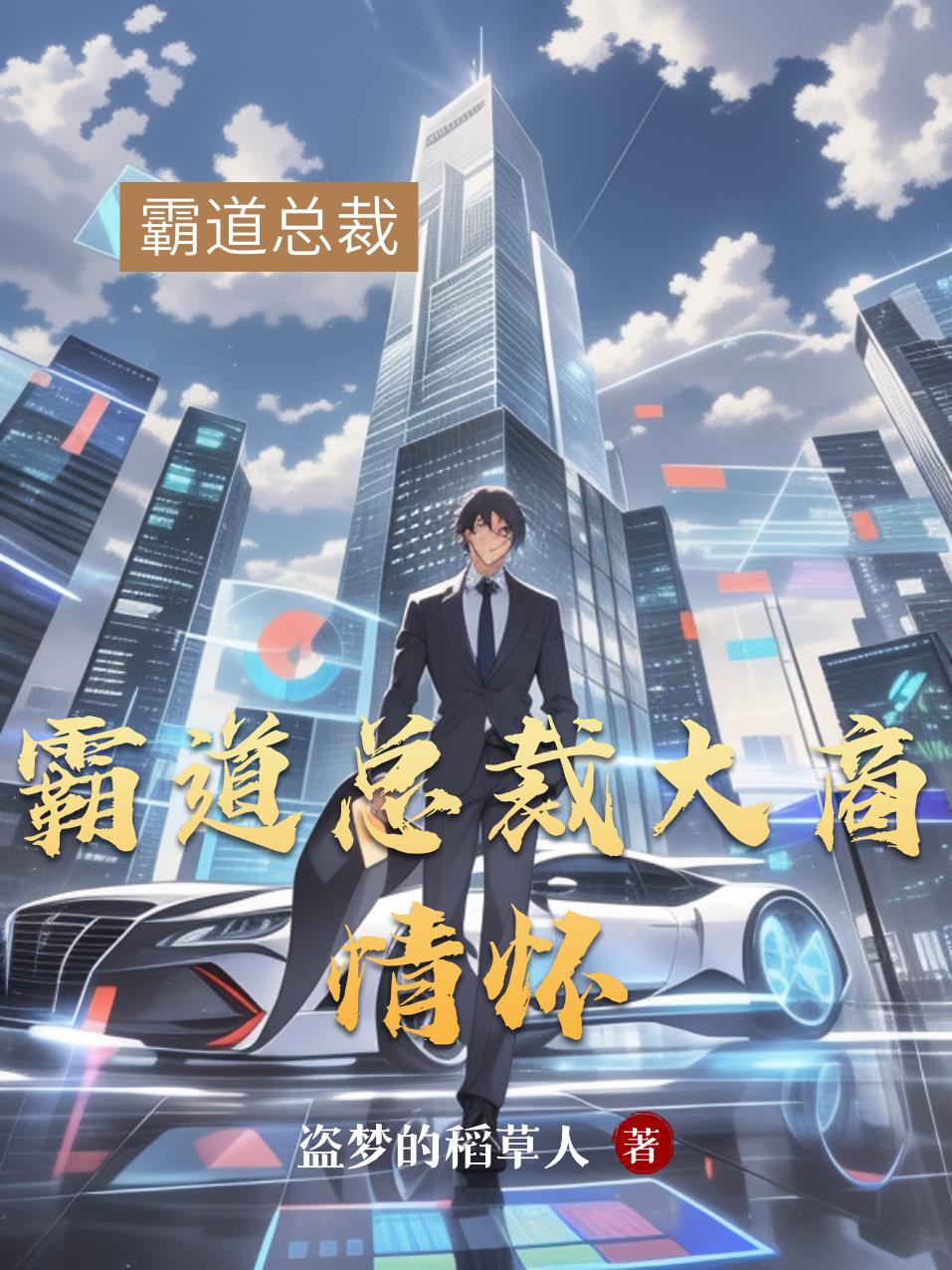 霸道总裁大商情怀