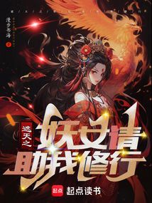 遮天：娶妻变强，凡体镇世间