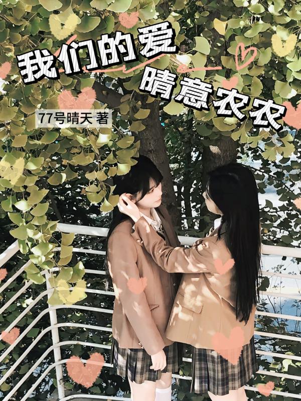 我们的爱，晴意农农