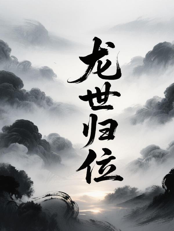龙世归位